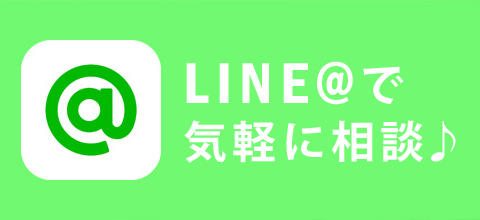 公式LINE@